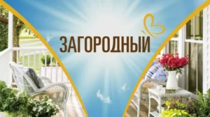 ТВ канал ЗАгородный